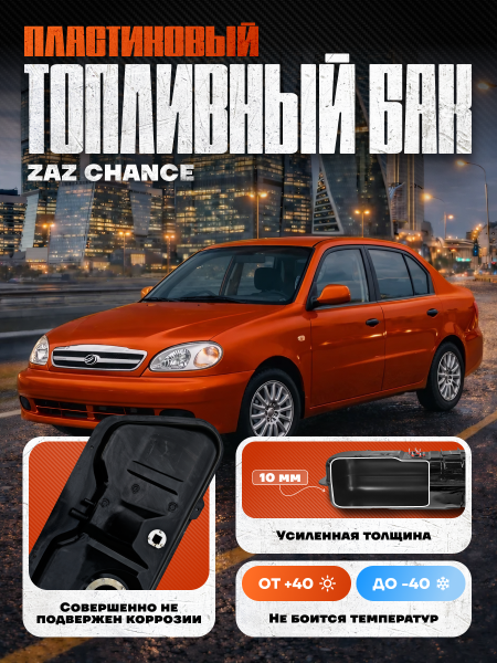 Топливный бак Заз Шанс, 1997-2010 усиленный пластик (bolt-on)